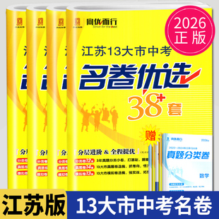 2026向优而行江苏13大市中考试卷名卷优选38套语文数学英语物理化学开心优学江苏省十三市中考试卷2025年江苏中考真题卷中考必刷题