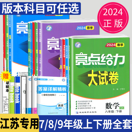 2024亮点给力大试卷七年级下册八年级上册九年级下数学语文英语物理化学八上七下全套苏科版译林版江苏版初一苏教9年级上测评试卷