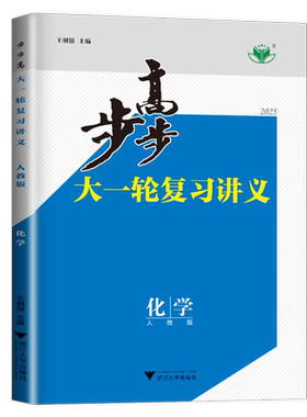 2027新版步步高大一轮复习讲义化学人教版高考总复习高二高三高中一轮复习70练专项教辅资料书辅导书必刷题练习册步步高大一轮化学