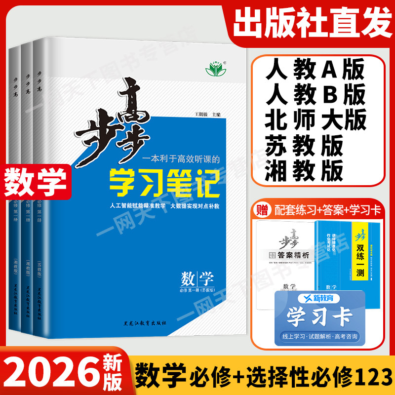 2026步步高高中数学必修二一三人教AB版苏教版北师湘教江苏广东四川河南北京学习笔记讲义双练一测练透高一高二数学选择性必修1234