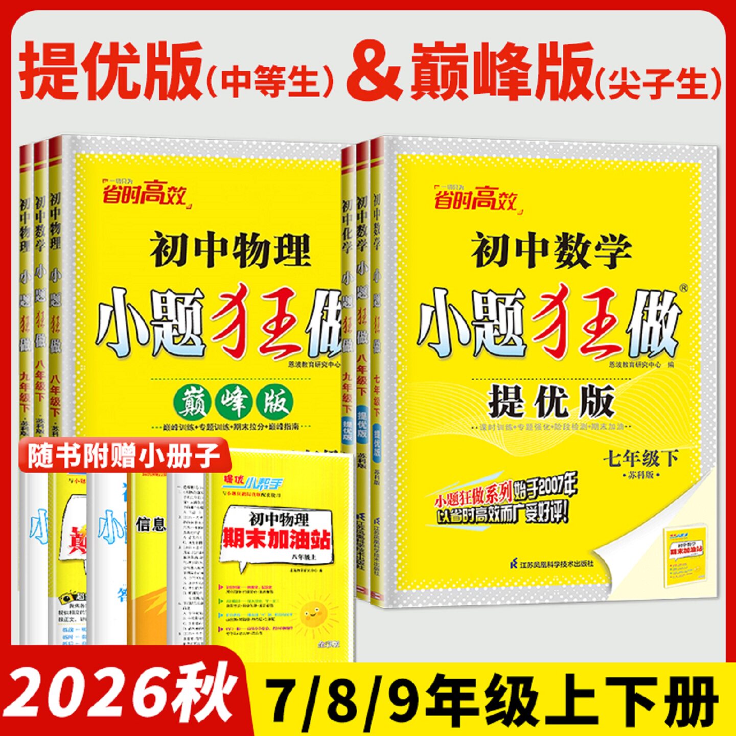 小题狂做提优版巅峰版七八九年级图片