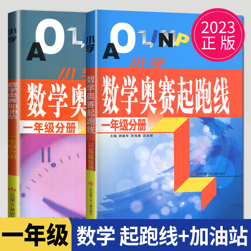 2023新版 小学数学奥赛起跑线+加油站 一年级分册 全套2本第四次修订 讲解+练习 配套练习 小学1年级上下册通用数学思维训练天天练