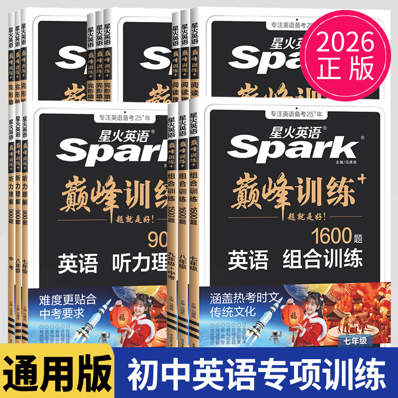 通用版全新星火英语巅峰训练听力