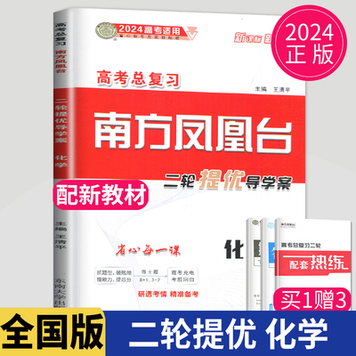 2024凤凰台化学高考总复习二轮