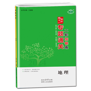 官方正版2026专题通关大考卷二轮高考地理金榜苑高中地理高考必刷卷高三同步练习题二轮总复习教辅资料练习册辅导书模拟测试卷