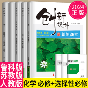 2024创新设计课堂高中化学必修一二三人教版鲁科苏教高二上学期化学选择性必修123物理教材选修三高一下册同步教辅导书资料金榜苑