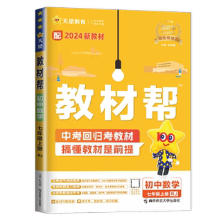 2026秋版教材帮七年级上数学七上人教版RJ教材解读初一上学期同步训练辅导书练习册7年级上初中数学课课通中学教材全解教辅书天星