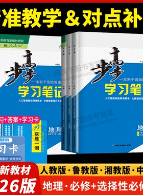 2026步步高学习笔记地理选择性必修二一三人教版鲁教版中图版湘教江苏河南四川湖北广东重庆高中高一高二双练一测练透地理必修123