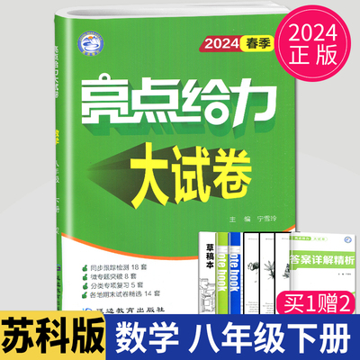 2024亮点给力大试卷八年级下册数学八下苏科版苏教版江苏8年级下初二下学期同步跟踪专项训练辅导书练习册习题期末测试卷教辅资料