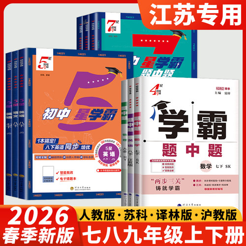 2026四星学霸题中题数学英语物理化学七八九年级上下册人教苏科版译林版苏教版人教江苏版初一初二初中必刷题789题中提5星7星4星dy