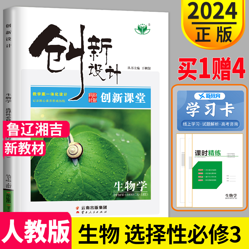 官方正版新教材2024创新设计高中生物学选择性必修三生物技术与工程人教版高二生物选修3同步课时作业组合训练练习册辅导书