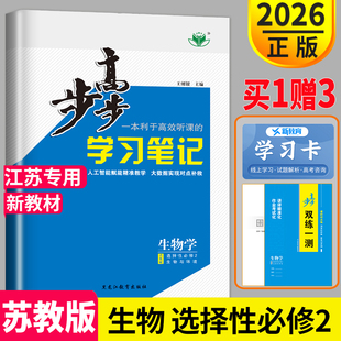 2026新版步步高学习笔记高中生物选择性必修二第二册苏教版江苏专用高二下学期同步训练习册辅导书教辅资料书双测一练生物学选修2