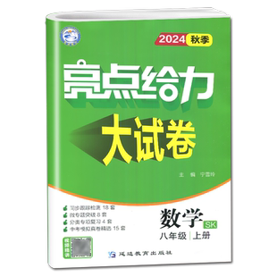 2026亮点给力大试卷八年级上册数学八上苏科版苏教版8年级上同步训练单元期中期末测试卷全程测评试卷江苏初二上学期练习册辅导书