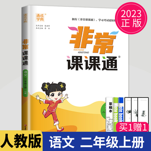 2023新版 RJ部编统编苏教同步训练江苏2年级上学期语文书课本解读练习册小学教材全解课课练辅导书 非常课课通二年级上册语文人教版