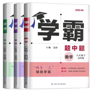 2026学霸题中题八年级下册数学八下英语物理苏科版译林版初中8年级同步苏教辅导书江苏初二下学期必刷题专项训练教辅资料书练习册