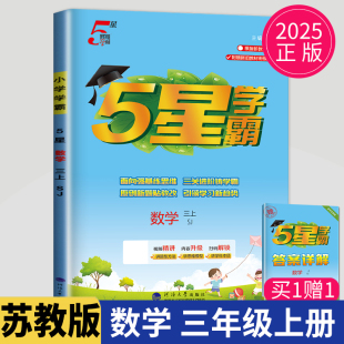 2025秋新版 SJ江苏3年级上学期提优课时作业本实验班必刷题同步专项训练教辅导书练习册经纶学典 小学学霸三年级上册数学三上苏教版