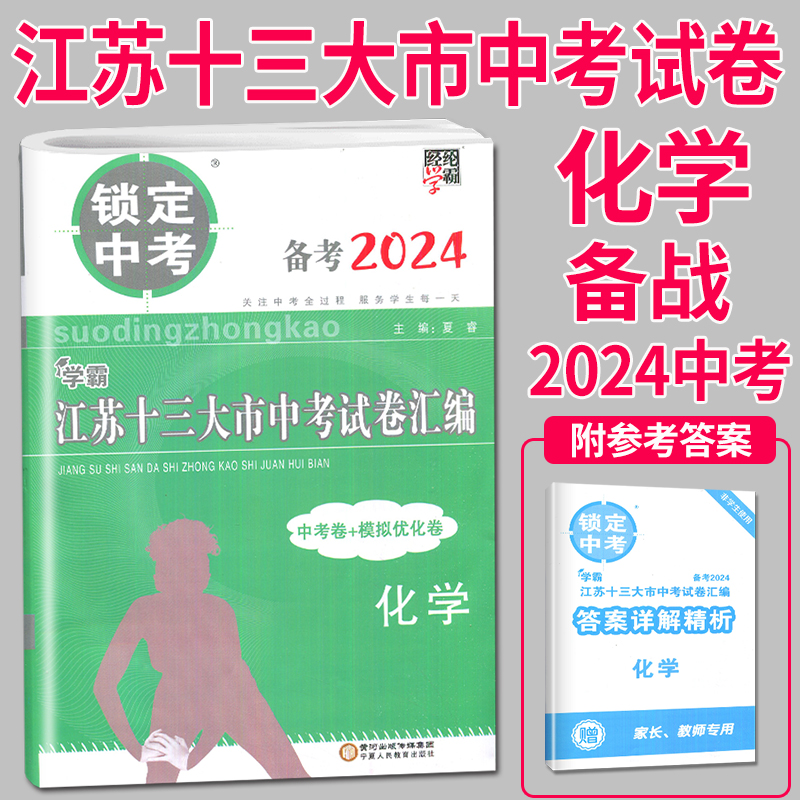 备考2024锁定中考2023年江苏十三大市中考试卷汇编化学中考卷模拟试卷辅导书练习册精选历年真题13中学教辅初三江苏省十三市中考卷