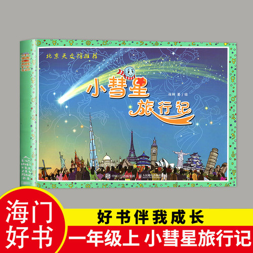 2026秋海门好书伴我成长系列一年级上册 小彗星旅行记 北京天文馆推荐徐刚 1年级上学期人民邮电出版社学校暑期老师推荐阅读