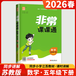 2026春非常课课通五年级下册数学苏教版江苏专用 5年级下同步小学教材课时单元阶段知识讲解 整合提升期末综合测评