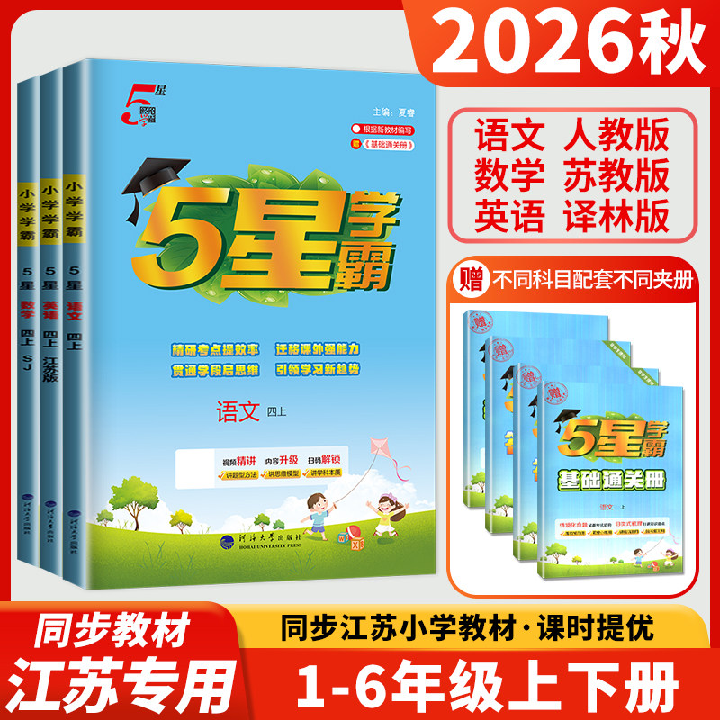 2026五星小学4星学霸一二三四五六年级上下册数学语文英语苏教版人教版译林版SJ江苏专用小学同步作业本练习册5星学霸提优大试卷dy