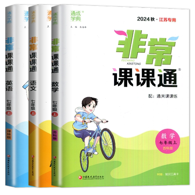 非常课课通七年级上册
