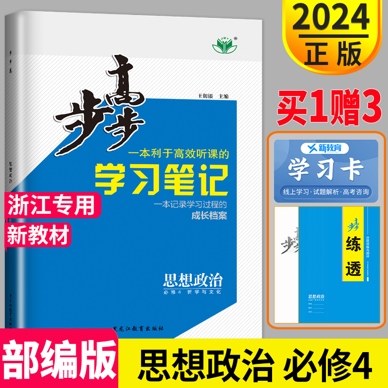 官方授权新教材浙江专用2024金榜苑步步高学习笔记高中思想政治必修四高二必修4同步课时作业练习册辅导书单元检测预习资料教辅