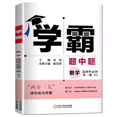 新教材2025学霸题中题高中数学选择性必修二第二册苏教版SJ江苏高二数学选修2课堂作业同步训练辅导书提优必刷题专项基础练习册