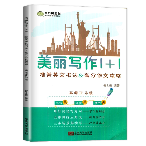 现货2026新高考南方凤凰台美丽写作1十1正体修订版1+1唯美英文书法&高考作文攻略仿写纸高三英语字帖作文高中美丽写作l十l美丽1加1