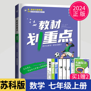 2024版初中教材划重点七年级上册数学七上苏科版SK苏教版江苏初一上学期7年级上同步训练辅导书练习册教材完全解读教辅资料课课通