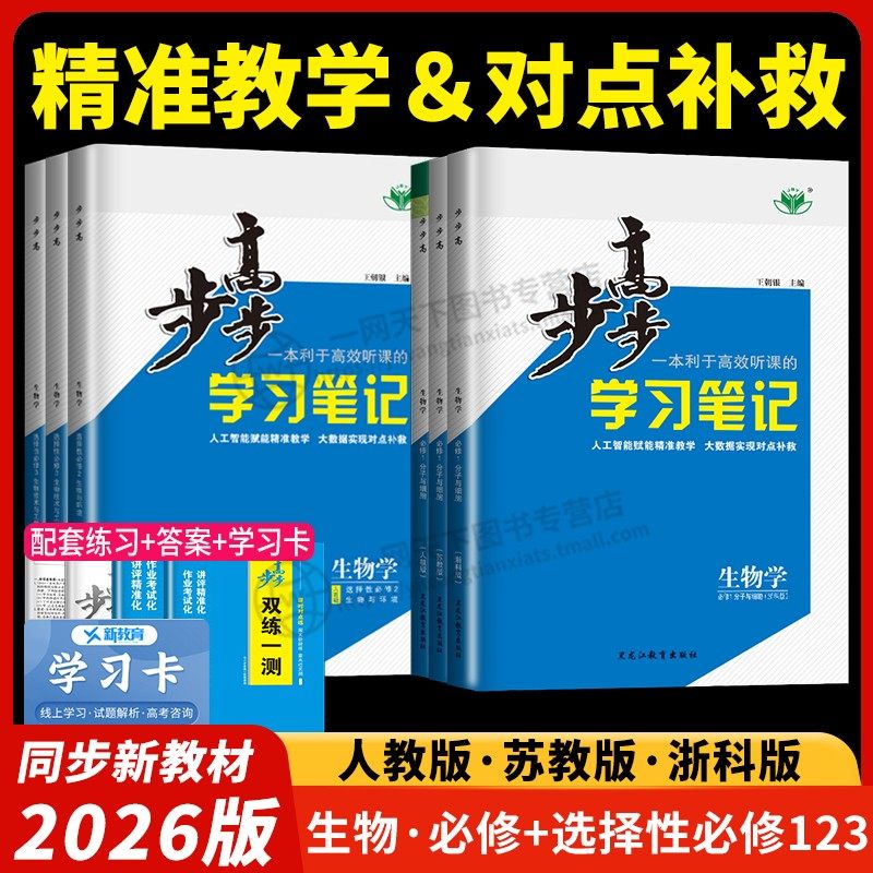 2026步步高生物必修二一三人教版苏教版浙科版江苏浙江湖北山东辅导书金榜苑高一高二学习笔记双练一测练透高中生物选择性必修123,书籍/杂志/报纸,高考,淘宝优惠券,粉丝福利购,淘宝优惠卷