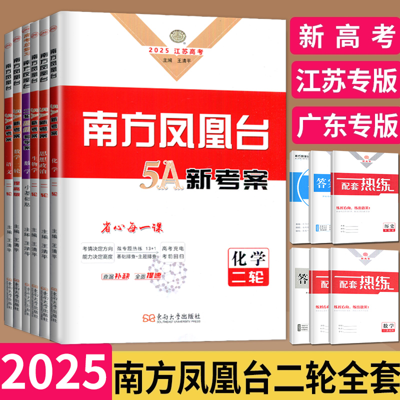 2025南方凤凰台二轮全套