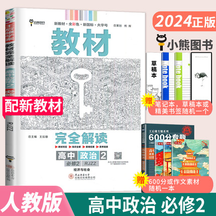 【新教材】2024新版王后雄学案教材完全解读高中政治2必修第二册经济与社会人教版RJZZ 新高一同步全解辅导书预习复习资料书练习册