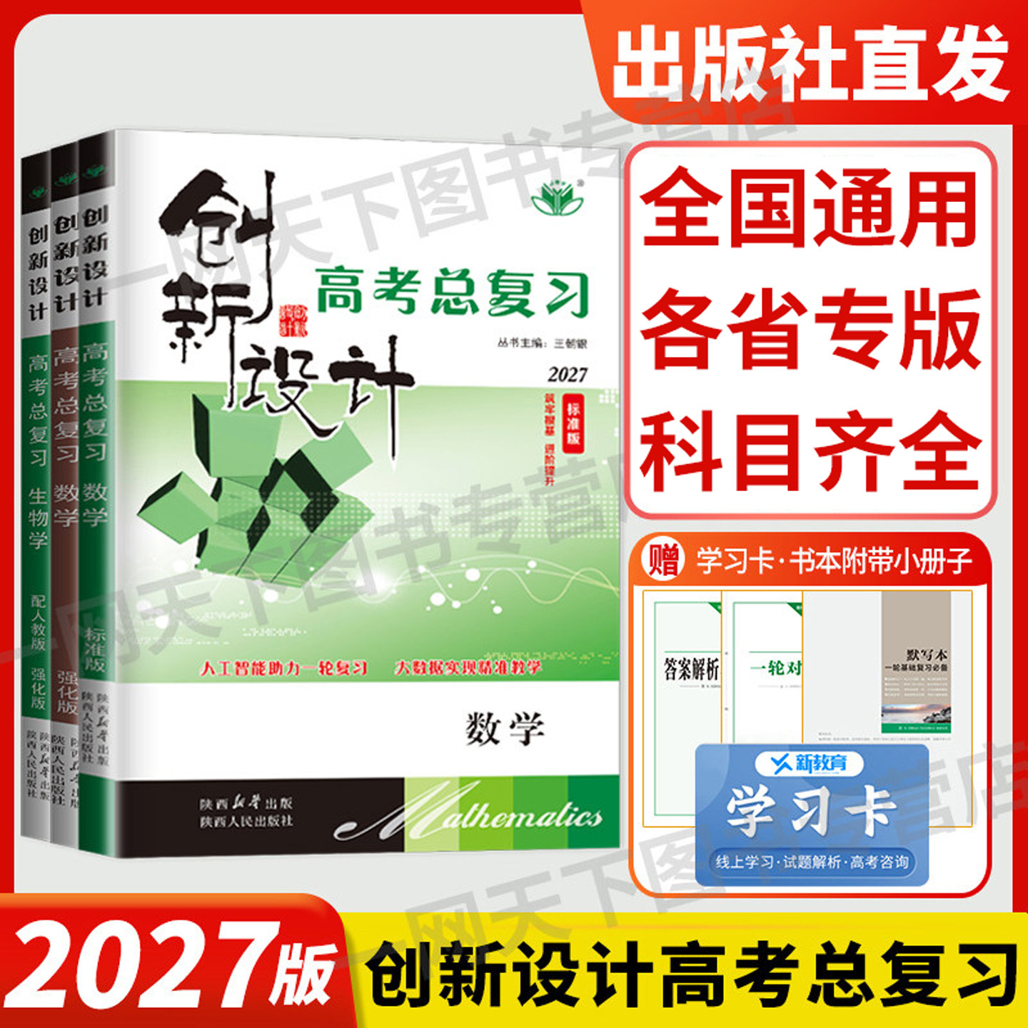 2027创新设计一轮复习数学物理化学语文英语政治历史地理生物高考总复习高三高中人教版AB苏教北师鲁科浙科外研译林版教科强化基础