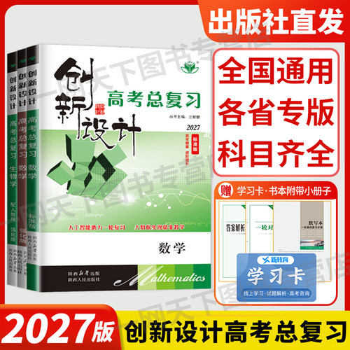 2027创新设计一轮复习数学物理化学语文英语政治历史地理生物高考总复习高三高中人教版AB苏教北师鲁科浙科外研译林版教科强化基础
