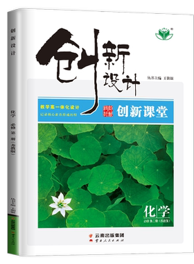 金榜苑创新设计化学必修第二册