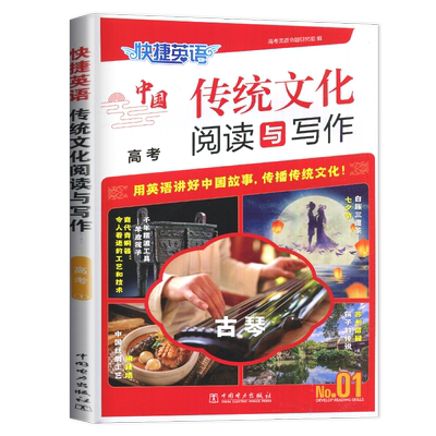 快捷英语传统文化阅读与写作高考