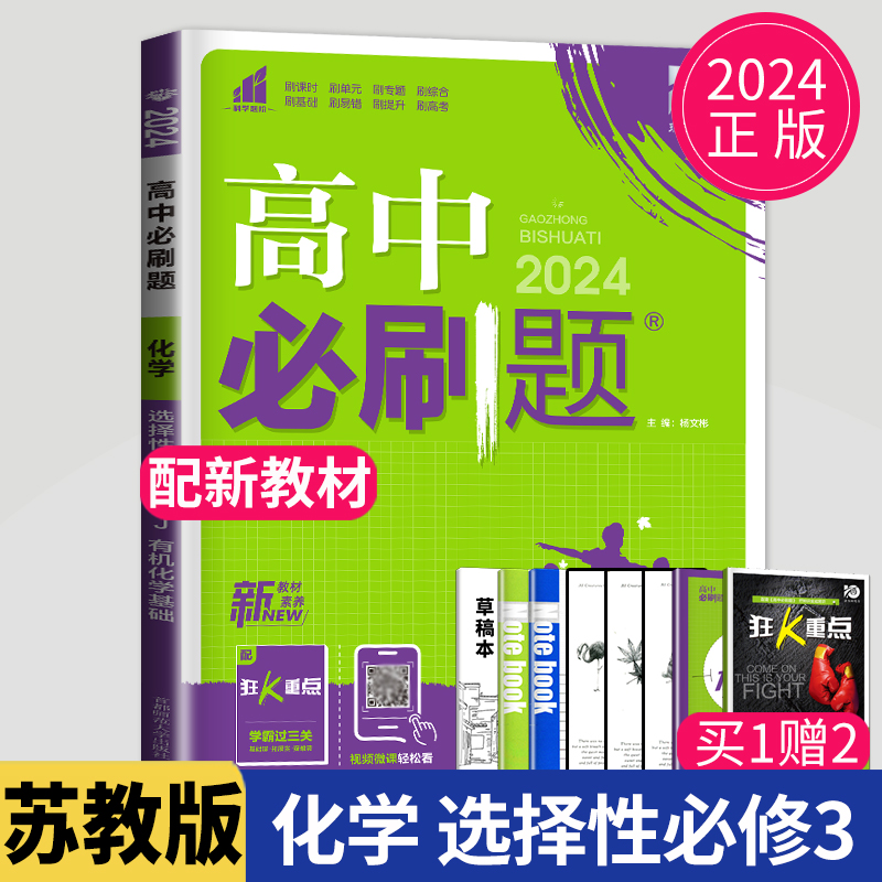 新教材2024高中必刷题化学选择性必修三有机化学基础苏教版SJ高二化学选修3同步强化训练狂K重点习题考试资料辅导书练习册教辅书