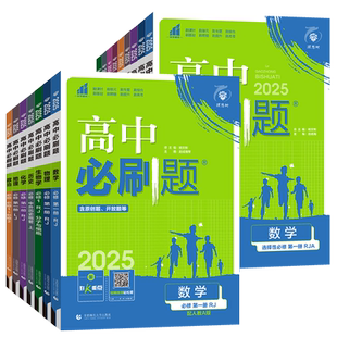 2026高中必刷题数学物理化学生物必修二一三苏教版人教版译林高一高二语文英语政治历史地理上下册选择性必修123教辅资料书狂k重点