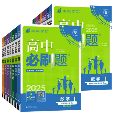 2026高中必刷题数学物理化学生物必修二一三苏教版人教版译林高一高二语文英语政治历史地理上下册选择性必修123教辅资料书狂k重点