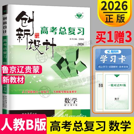 新高考人教B版鲁京辽贵蒙2026新版金榜苑 创新设计高考总复习数学高中高考数学高三一轮复习教辅资料同步专项组合训练辅导书练习册