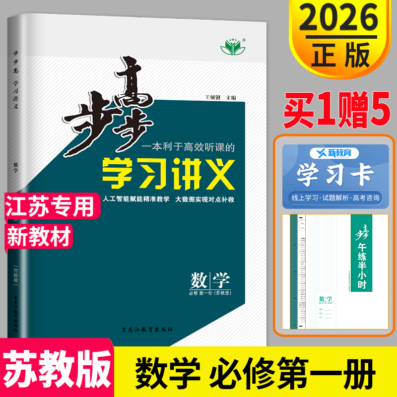 官方授权 2026金榜苑步步高学习讲义高中数学必修必修第一册高一数学必修1同步课时练习册题辅导书作业组合练习单元检测资料