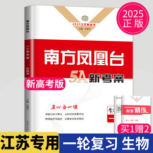 江苏版2025南方凤凰台生物一轮复习5A导学案高考总复习高考新课标高中高三复习专题训练试卷专项单元检测教辅资料书辅导书练习册