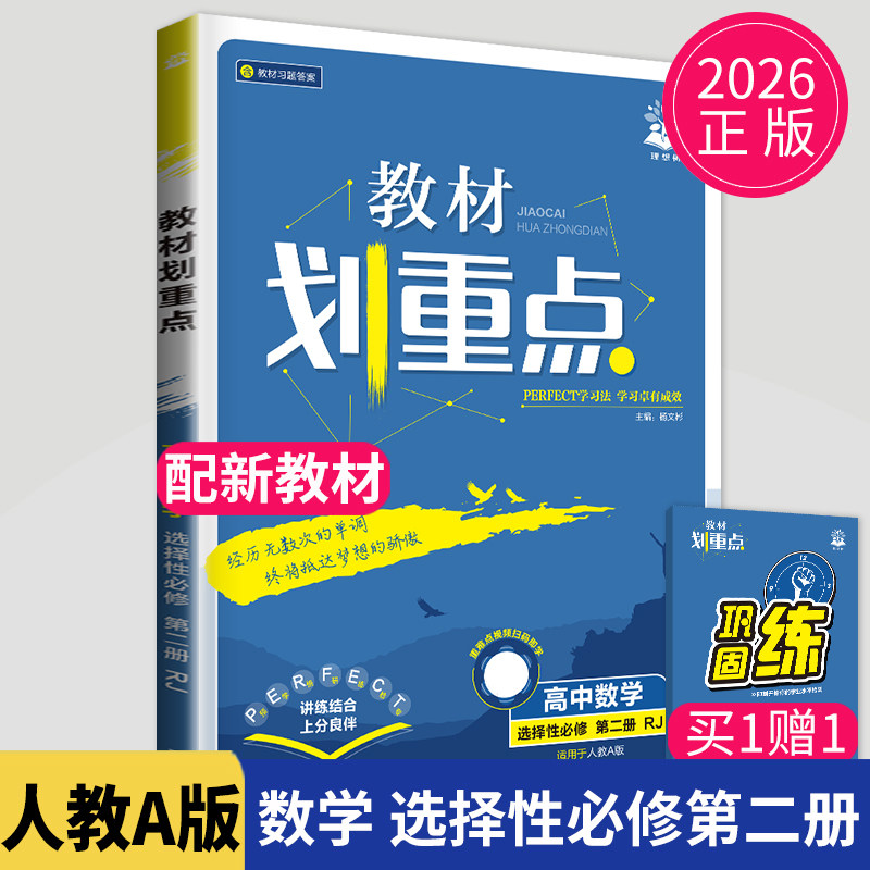 新教材2026新版高中教材划重点数学选择性必修二第二册人教A版RJA高二数学选修2同步训练辅导书练习册教辅资料教材完全解读教材帮