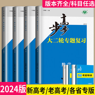 2024步步高二轮专题复习全套