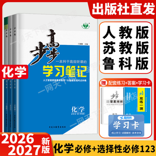 2026步步高化学必修二一三人教版苏教版鲁科版江苏浙江山东高一高二练习册辅导书随堂学习笔记双练一测练透高中化学选择性必修123