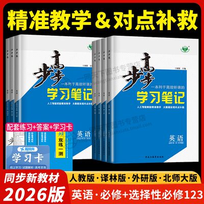 2026步步高英语必修二一三人教版译林版外研版北师大高一高二上册下册江苏学习笔记练透双练一测高中英语选择性必修1234资料辅导书