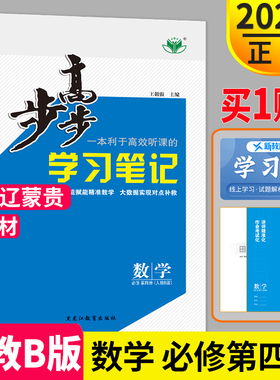 京鲁辽蒙贵2026步步高学习笔记高中数学必修四人教B版高一下册数学必修4RJB高一下必修第四册同步训练辅导书教辅资料练习册
