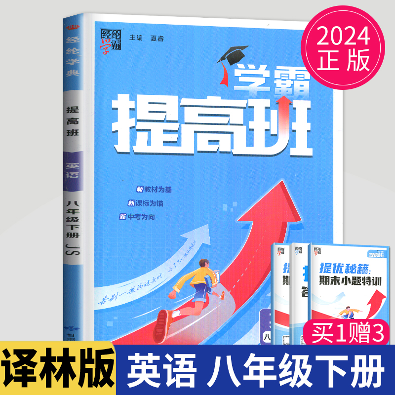 2024新版学霸提高班八年级英语下册 译林版YL初二8年级下学期英语同步课时教材练习册江苏中考英语复习必刷题教辅资料书经纶学典