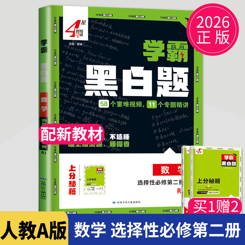 新教材20256霸题中题学霸黑白题数学选择性必修二第二册人教A版RJ高二上册数学选修2高中学霸高二数学同步专项训练教辅导书练习册