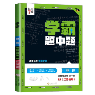 新教材2026学霸黑白题高中物理选择性必修一第一册人教版江苏专用高二物理选修1课堂作业同步训练辅导书提优必刷题专项基础练习册